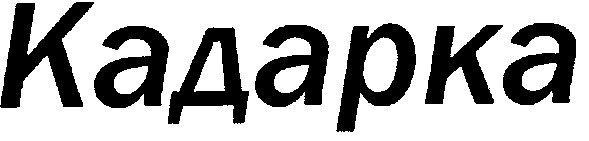кадарка