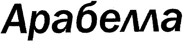 арабелла