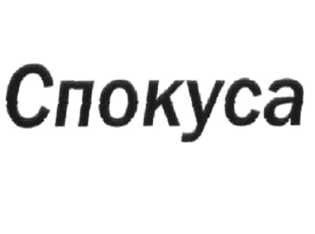 спокуса