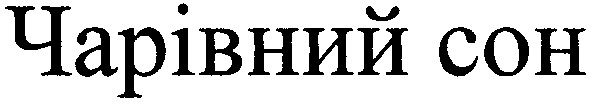 чарівний сон