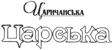 царичанська