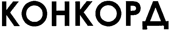 конкорд