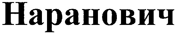 наранович