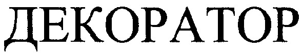 декоратор