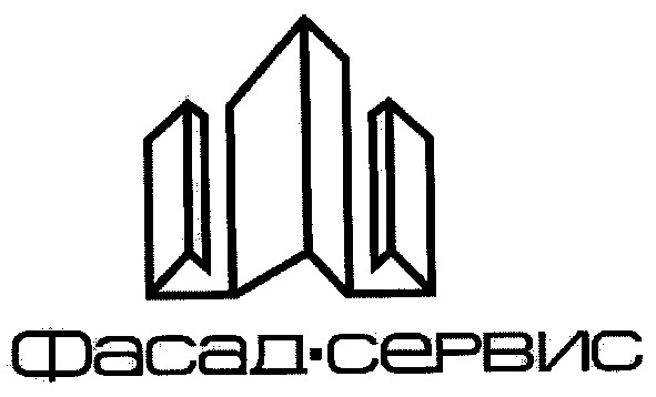 фасад-сервис