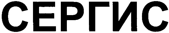 сергис
