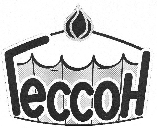 гессон