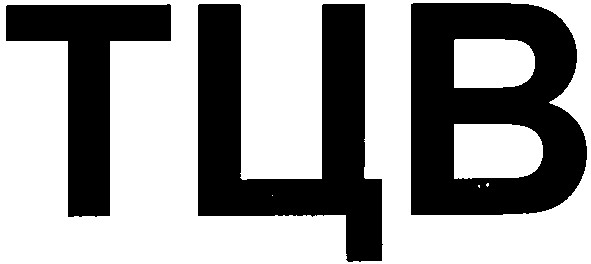 тцв