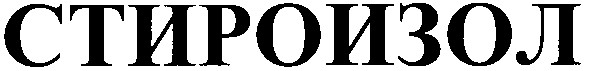 стироизол