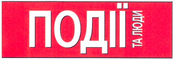 події та люди