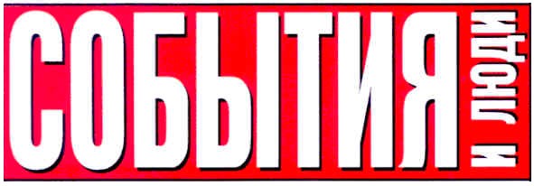 события и люди