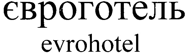 євроготель