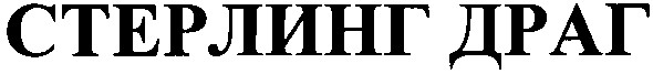 стерлинг драг