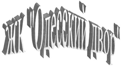 жк "одесский двор"