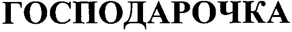 господарочка