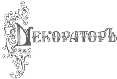 декораторъ