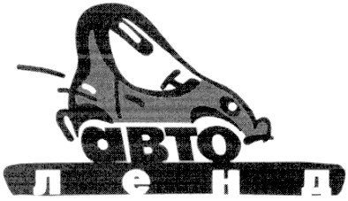 авто ленд