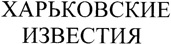 харьковские известия