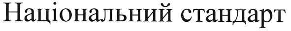 національний стандарт