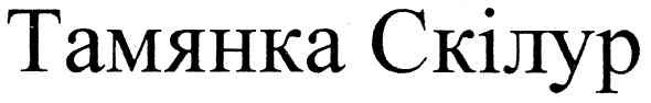 тамянка скілур