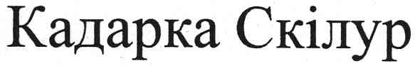 кадарка скілур