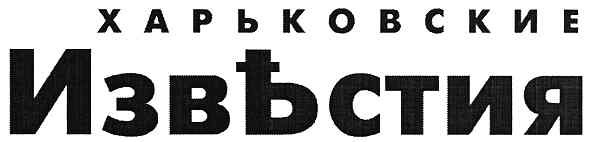 харьковские извъстия