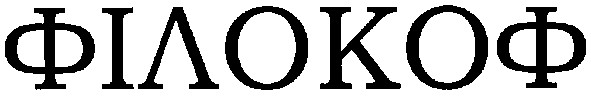 філокоф