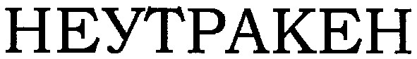 неутракен