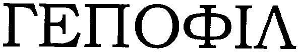 гепофіл