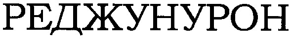 реджунурон