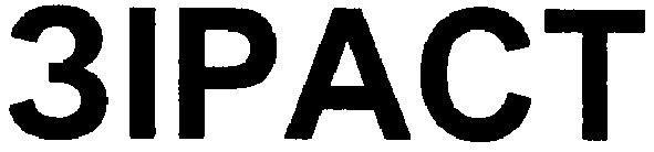 зіраст
