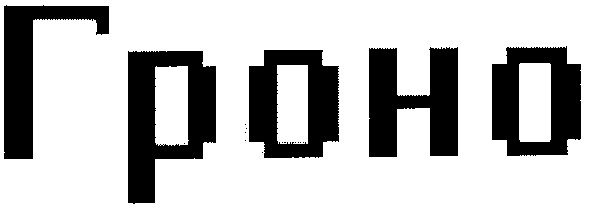гроно