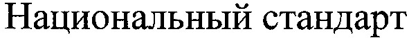 национальный стандарт
