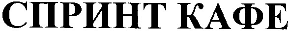 спринт кафе
