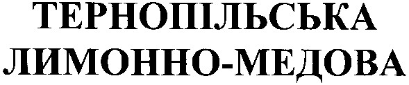тернопільська лимонно-медова