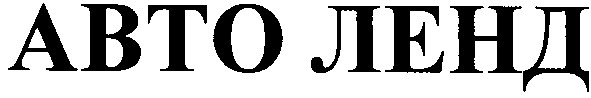 авто ленд
