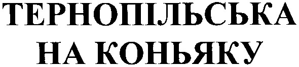 тернопільська на коньяку