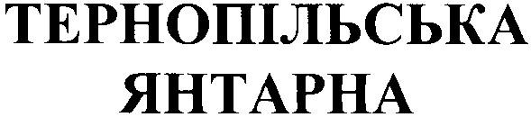 тернопільська янтарна