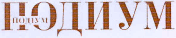подиум