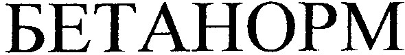бетанорм