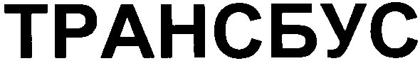 трансбус