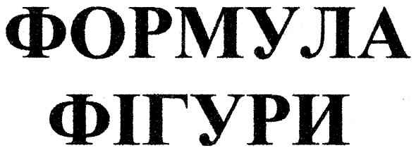 формула фігури