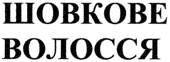 шовкове волосся