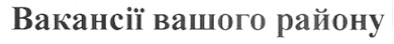 вакансії вашого району