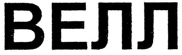велл