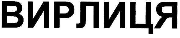 вирлиця