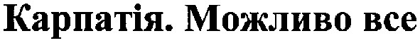 карпатія.можливо все