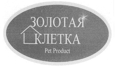 золотая клетка