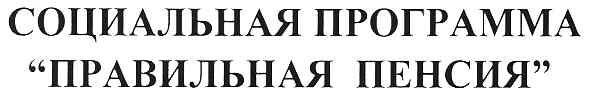 социальная программа "правильная пенсия"