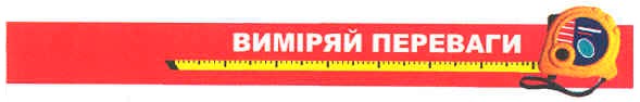 виміряй переваги